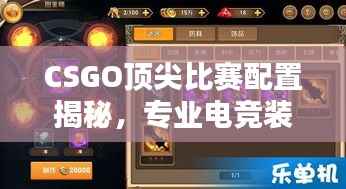 CSGO顶尖比赛配置揭秘,专业电竞装备打造指南