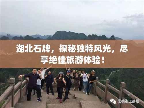 湖北石牌,探秘独特风光,尽享绝佳旅游体验!