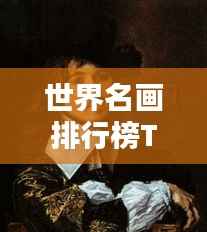 世界名画排行榜TOP，艺术巅峰之作