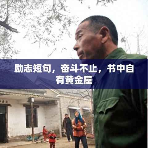 励志短句,奋斗不止,书中自有黄金屋