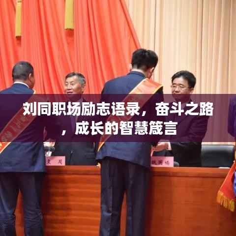 刘同职场励志语录,奋斗之路,成长的智慧箴言