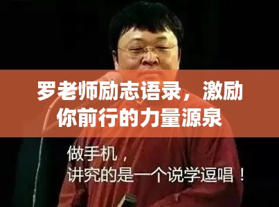罗老师励志语录,激励你前行的力量源泉