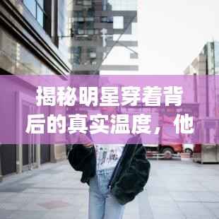 揭秘明星穿着背后的真实温度,他们真的不冷吗?