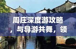 周庄深度游攻略,与导游共舞,领略水乡风情