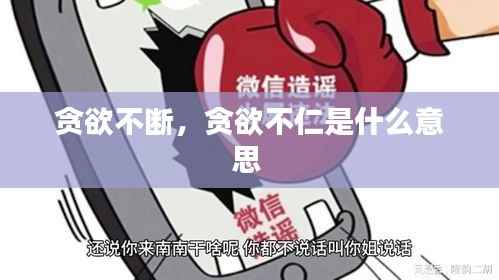 贪欲不断,贪欲不仁是什么意思