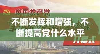 不断发挥和增强,不断提高党什么水平,充分发挥