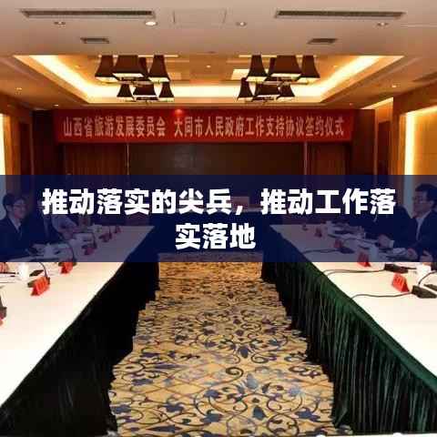 推动落实的尖兵,推动工作落实落地