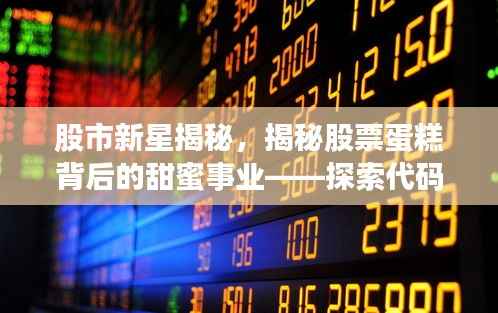 股市新星揭秘,揭秘股票蛋糕背后的甜蜜事业——探索代码为000722的股票之旅