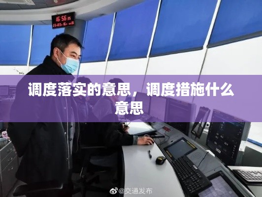 调度落实的意思,调度措施什么意思