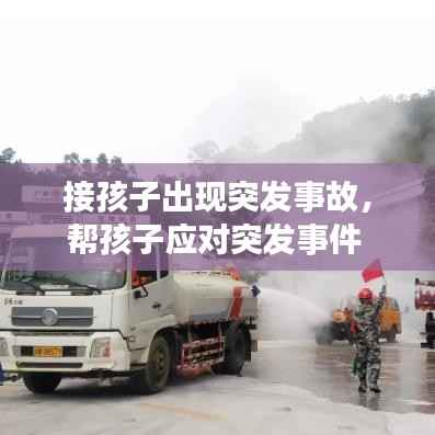 接孩子出现突发事故,帮孩子应对突发事件