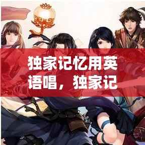 独家记忆用英语唱,独家记忆演唱教程