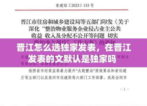 晋江怎么选独家发表，在晋江发表的文默认是独家吗 