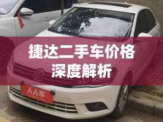 捷达二手车价格深度解析