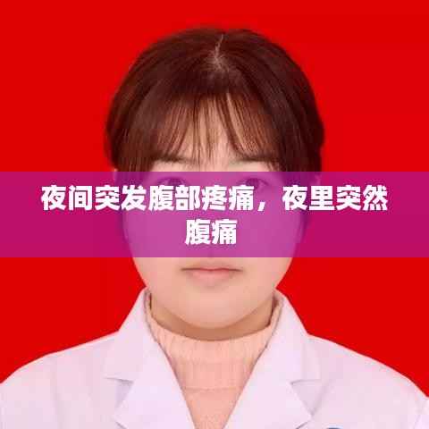 夜间突发腹部疼痛，夜里突然腹痛 