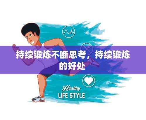 持续锻炼不断思考,持续锻炼的好处