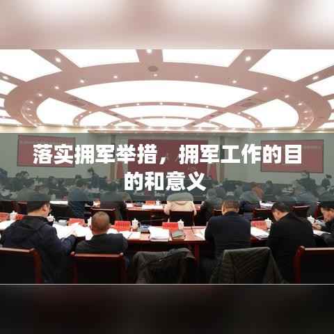 落实拥军举措,拥军工作的目的和意义