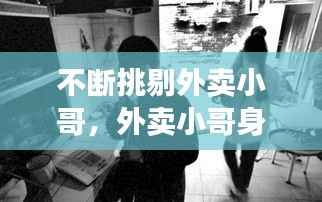 不断挑剔外卖小哥,外卖小哥身手不凡