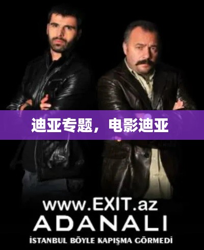 迪亚专题,电影迪亚