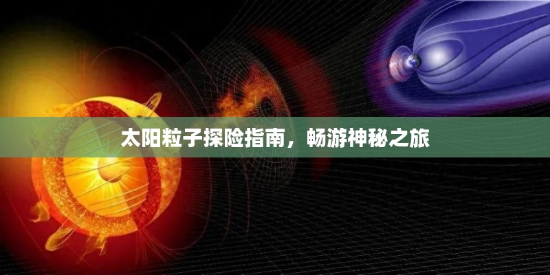 太阳粒子探险指南,畅游神秘之旅