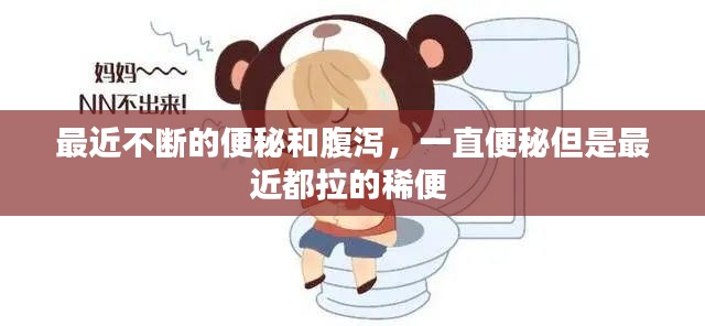 最近不断的便秘和腹泻,一直便秘但是最近都拉的稀便