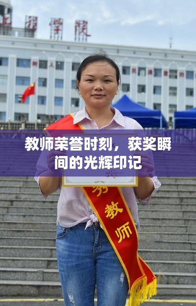 教师荣誉时刻,获奖瞬间的光辉印记