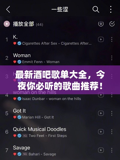 最新酒吧歌单大全，今夜你必听的歌曲推荐！