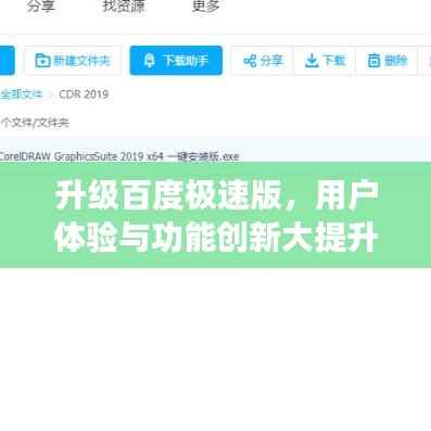 升级百度极速版，用户体验与功能创新大提升