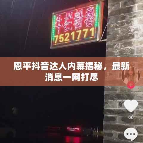 恩平抖音达人内幕揭秘,最新消息一网打尽