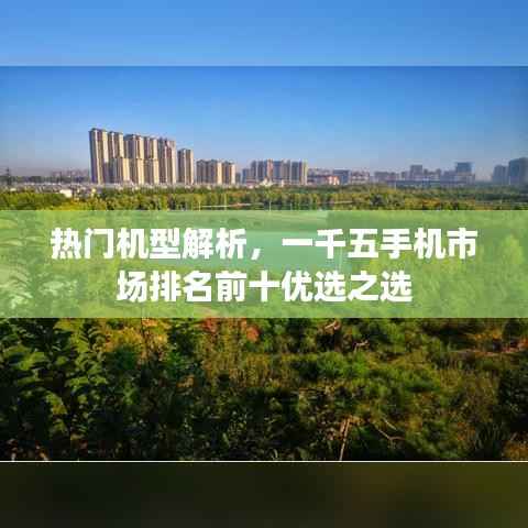 热门机型解析,一千五手机市场排名前十优选之选