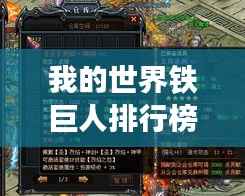 我的世界铁巨人排行榜TOP榜,谁是最强霸主?