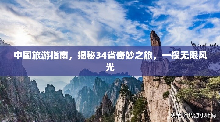 中国旅游指南,揭秘34省奇妙之旅,一探无限风光