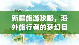 新疆旅游攻略,海外旅行者的梦幻目的地!