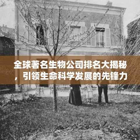 全球著名生物公司排名大揭秘,引领生命科学发展的先锋力量