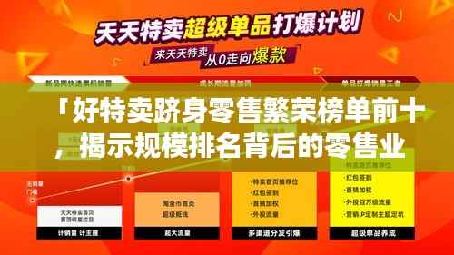 「好特卖跻身零售繁荣榜单前十,揭示规模排名背后的零售业繁荣真相」